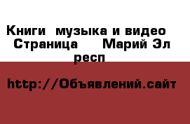  Книги, музыка и видео - Страница 2 . Марий Эл респ.